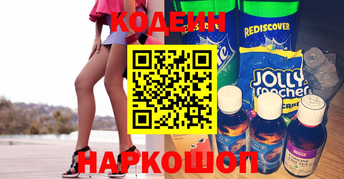 Codein Purple Drank  Вход с VPN  Котлас  Кодеиновый сироп Lean напиток Lean (лин) 